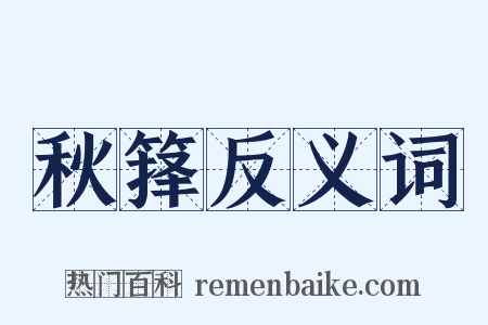 秋箨反义词是什么意思的图片